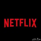 اشتراك نتفلكس السعر 10 لمده سنه