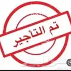 تم التاجير
