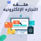 أسرار التجارة الالكترونية