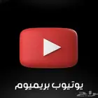 يوتيوب بريميوم