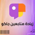 متابعي.ن وخدمات جاكو