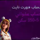 حساب فورت
