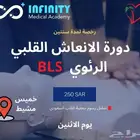 دورة bls الانعاش القلبي الرئوي
