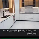 تفصيل وتصميم المطابخ الالمنيوم الحديثة