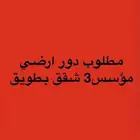 مطلوب دور وشقتين