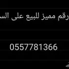 رقم مميز على السوم (300)