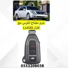 جرم مفتاح لكزس Ls430