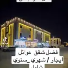 شقق للايجار من افخم الشقق جديده ونظيفه