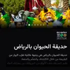 حديقة الحيوان بالرياض