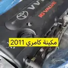 مكينه كامري من2003 لين 2011