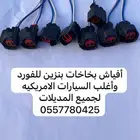 افياش بخاخات وكويلات فورد و موستنج و ماركيز ولينكون