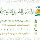 ماذون شرعي لعقود الانكحة حفر الباطن و ما جاورها