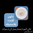 انارة سبوت لايت داون لايت ليد LED