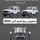 تحويل ربع من موديل قديم إلى 2025