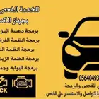 لفحص وبرمجة السيارات متنقل