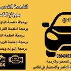 فحص وبرمجة للجميع اعطال السيارات وإعادة ضبط المصنع