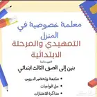 معلمة خصوصية