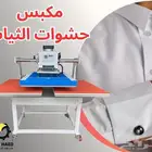 مكبس حشوات الثياب بضغط الهواء