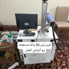 فيبر ليزر مستعمل 50 واط