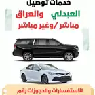 توصيل الى منفذ العبدلي والعراق مباشر و نغطي جميع الخليج