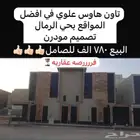 تاون هاوس علوي الرمال