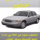 مطلوب فورد 1998 و 2003