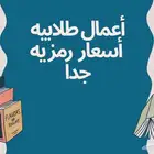 أعمال طلابيه جميله وأسعار رمزيه جدا