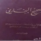 كتاب صحيح البخاري وأمهات الكتب الدينية