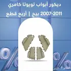 للبيع ديكور ابواب كامري من 2007 الى 2011