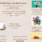 م دربه حاصله على رخصة القياده  .