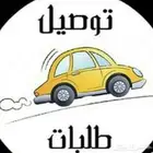 توصيل طلبات