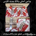 بواجي وصدامات امامي وخلفي جميع فئات لكزس - قطع لكزس