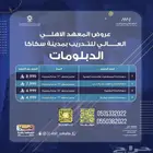 عروض المعهد الاهلي العالي للتدريب
