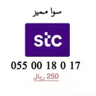 ارقام stc مميزة وسهلة الحفظ