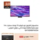 تلفزيون سامسونق نيو كيو ليد 75 بوصة سمارت