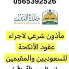 مأذون رسمي لعقود الانكحة