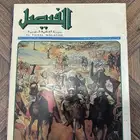 عدد نادر من مجلة الفيصل   إصدار تاريخي بحالة ممتازة جدا