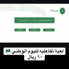 ألعاب تفاعلية   تصاميم مميزة لليوم الوطني