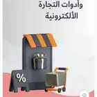 دورات للمتاجر الإلكترونية