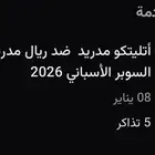 تذاكر السوبر الاسباني