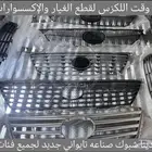 شبوك صناعة تايواني جميع فئات لكزس- قطع لكزس