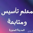 معلم متابعة وتأسيس لجميع المراحل الدراسية