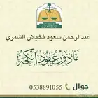مأذون شرعي بحائل وما جاورها