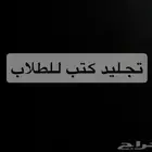 تجليد كتب الطلاب ب 6 ريال بسسس