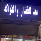 اثاث لوحة ورفوف محل خضار للبيع