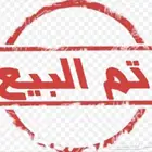 تم البيع الله يبارك للمشتري