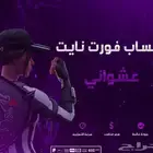حساب فورت نايت عشوائي مضمون
