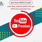 يوتيوب بريميوم