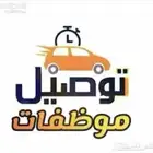 توصيل موظفات بالشهر