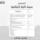 سيرة ذاتية ATS احترافية